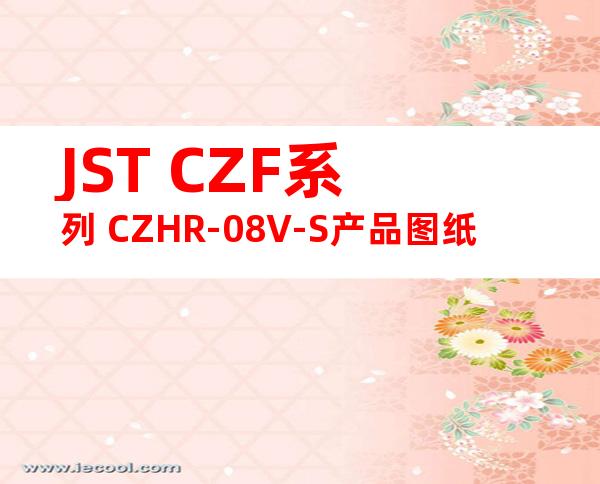 JST CZF系列 CZHR-08V-S产品图纸